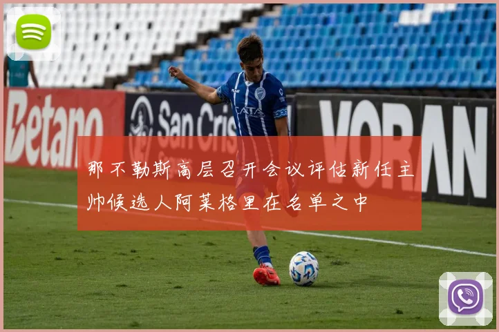 那不勒斯高层召开会议评估新任主帅候选人阿莱格里在名单之中